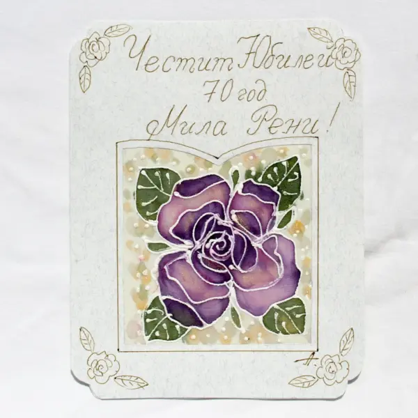 "Нестандартна картичка за Юбилей на жена"