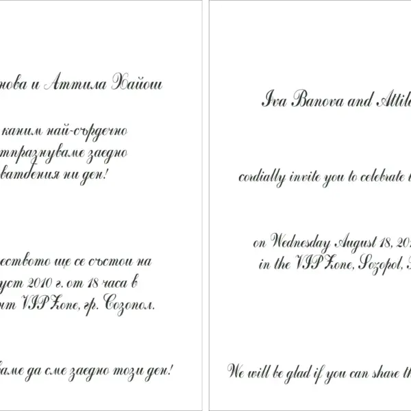 "Сватбени покани"Примерен текст.