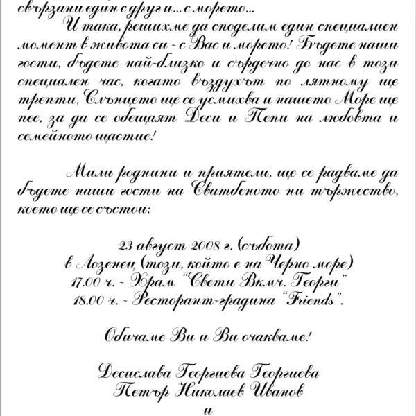 "Сватбени покани"Примерен текст.